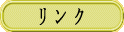 リンクページ